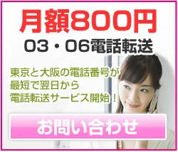 月額800円 03・06電話転送