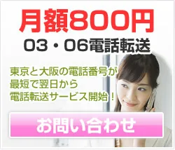 月額800円 03・06電話転送