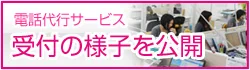 電話代行サービスの受付の様子を公開