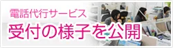電話代行サービスの受付の様子を公開