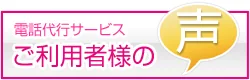 電話代行サービス ご利用者様の声