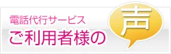 電話代行サービス ご利用者様の声