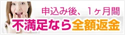 申込み後、1ヶ月間不満足なら全額返金