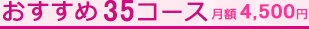 おすすめ25コース