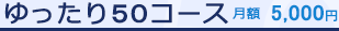 ゆったり40コース