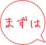 まずは
