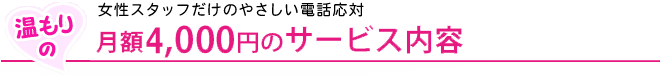 温もりの女性スタッフだけのやさしい電話対応 月額4,000円の電話代行サービス内容