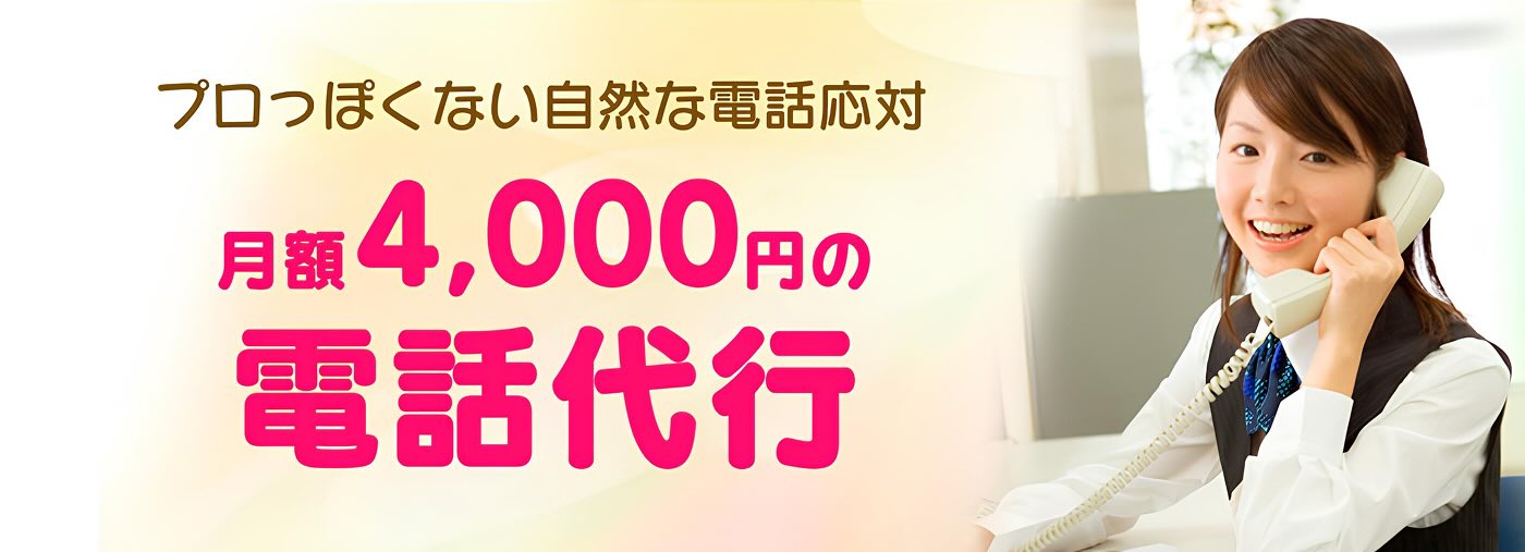 プロっぽくない自然な電話対応　月額4,000円の電話代行