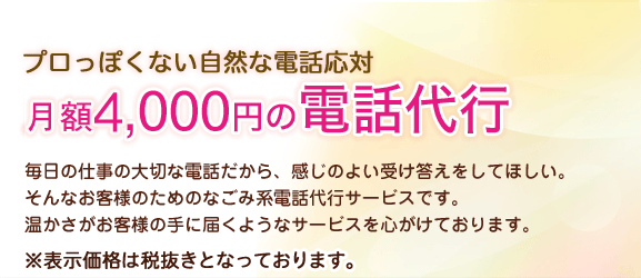 プロっぽくない自然な電話対応　月額4,000円の電話代行