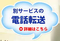 月額800円の電話転送