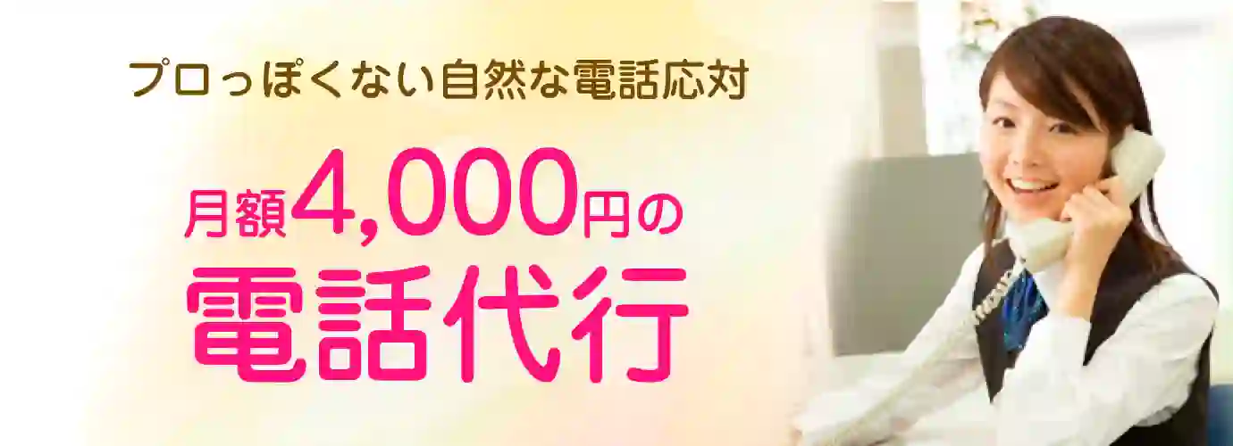 月額5,000円の電話代行